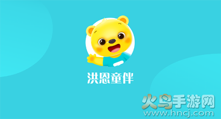 洪恩童伴早教app安卓版