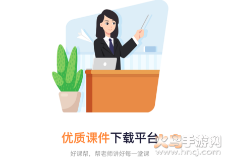 好课帮app 好课帮app