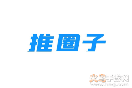 推圈子app 推圈子app