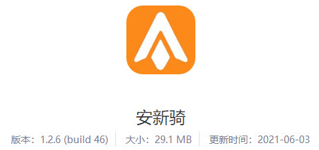安新骑app