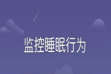 sleepmonitor pro睡眠辅助app sleepmonitor pro睡眠辅助app