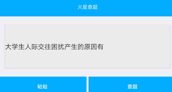 火星查题app(网课查题) 火星查题app(网课查题)