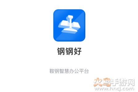 钢钢好app鞍钢集团