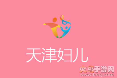 天津妇儿保健中心官网app 天津妇儿保健中心官网app