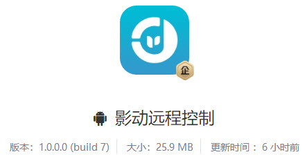 影动远程控制app