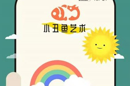 小丑鱼艺术app 小丑鱼艺术app