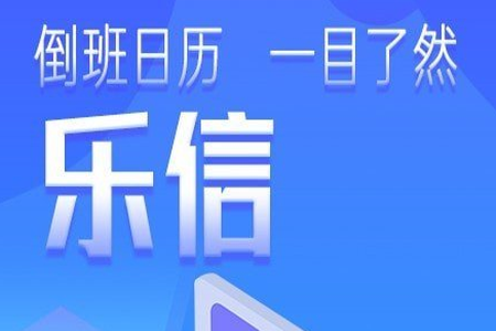 乐信智能排班app