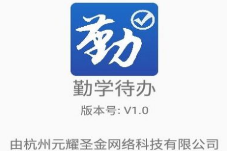 勤学待办app 勤学待办app