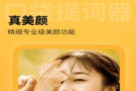 口袋提词器app 口袋提词器app