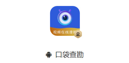 口袋查勘app 口袋查勘app