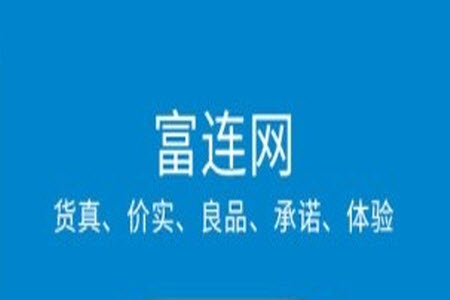 富连网官网首页app手机版 富连网官网首页app手机版
