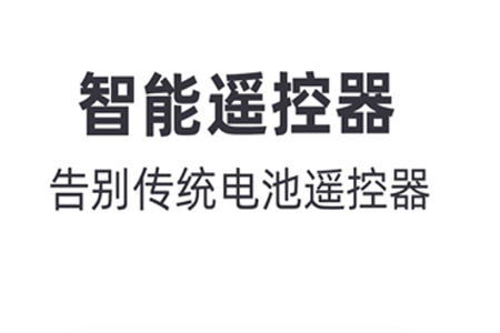 小智万能遥控器app 小智万能遥控器app