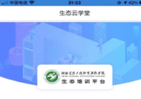 生态云学堂app 生态云学堂app