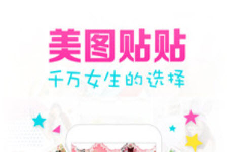 美图贴贴app安卓版 美图贴贴app安卓版