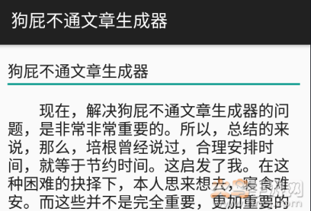 狗屁不通文章生成器安卓去广告版