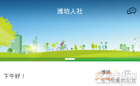 潍坊人社局官网app