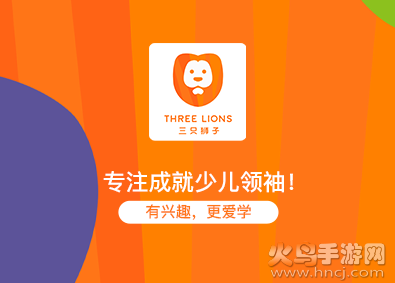 三只狮子app