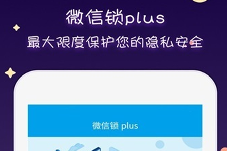 微信锁plus app 微信锁plus app