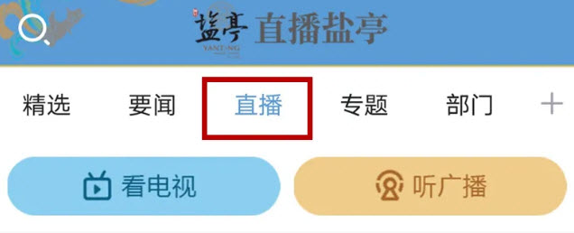 直播盐亭app新版