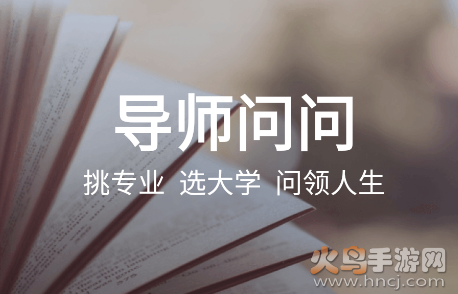 高考志愿导师问问app 高考志愿导师问问app