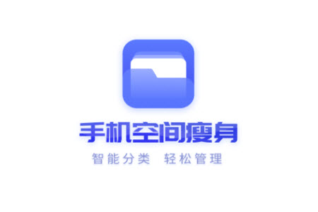 手机空间瘦身app安卓版 手机空间瘦身app安卓版