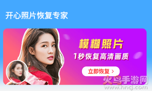 开心照片恢复专家app 开心照片恢复专家app
