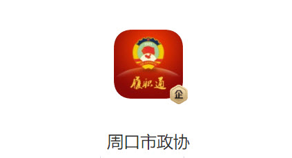 周口市政协app 周口市政协app