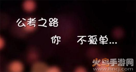 公考中国app正式版