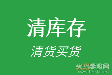 清库存app 清库存app
