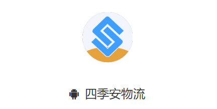 四季安物流app