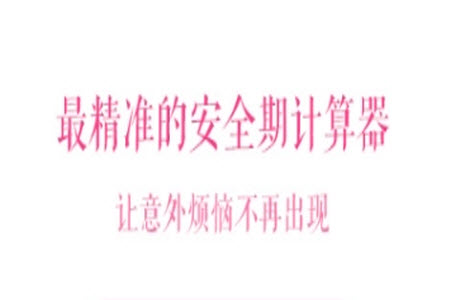 安全期计算器app单机