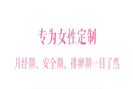 安全期计算器app单机