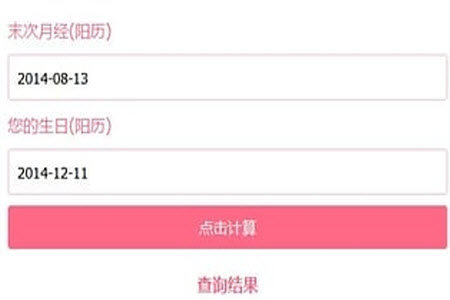 孕期计算器在线计算软件 孕期计算器在线计算软件