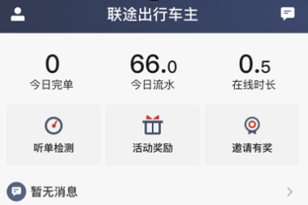 联途出行车主app