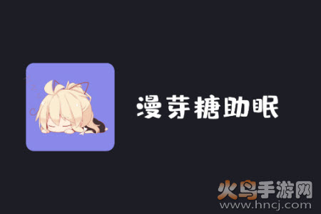漫芽糖助眠app