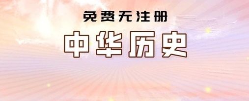 二十六史app 二十六史app