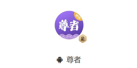 尊者app