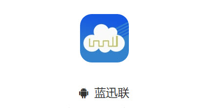 蓝迅联app 蓝迅联app