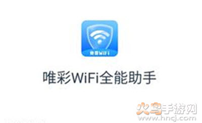 唯彩WiFi全能助手app