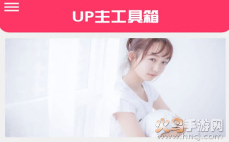 up主工具箱app