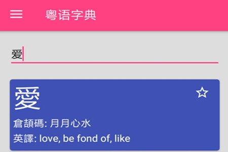 粤语词典发音版app 粤语词典发音版app