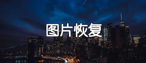 小白图片恢复清晰大师app 小白图片恢复清晰大师app