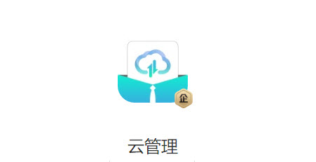 云管理app
