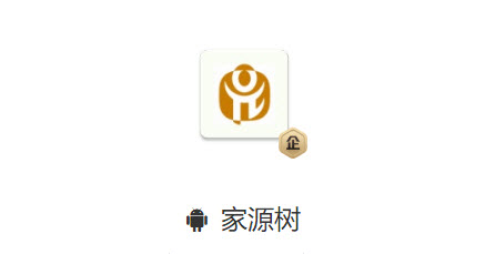 家源树app