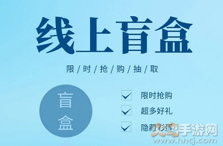 幸运盲盒app 幸运盲盒app