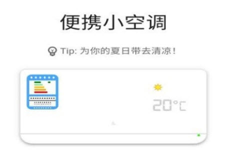 便携小空调快捷指令app 便携小空调快捷指令app