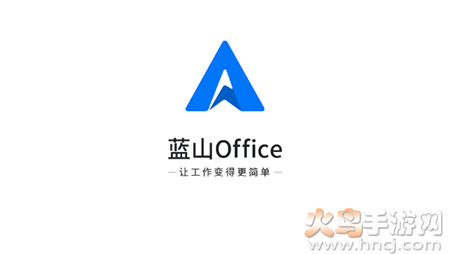 蓝山Office软件安卓版