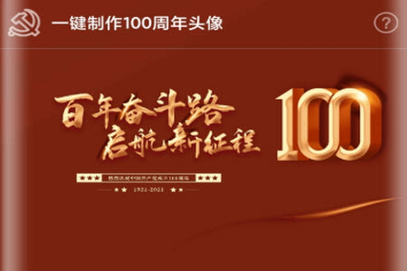 100周年头像制作app