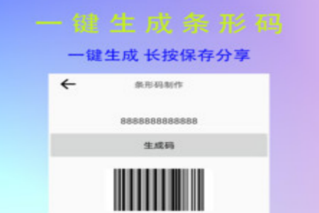 条形二维码制作app