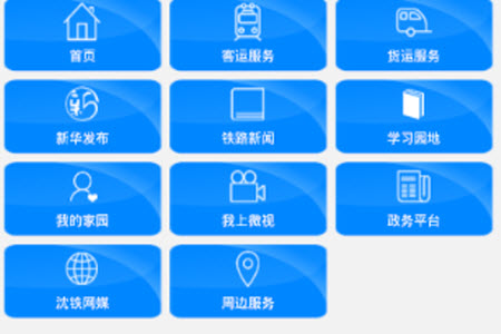 沈阳铁路app客户端